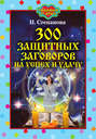 300 защитных заговоров на успех и удачу