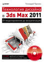 Технология дизайна в 3ds Max 2011. От моделирования до визуализации