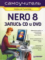 Самоучитель Nero 8. Запись CD и DVD