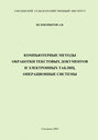 Компьютерные методы обработки текстовых документов и электронных таблиц, операционные системы