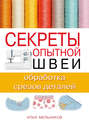 Секреты опытной швеи: обработка срезов деталей