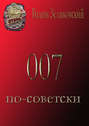 007 по-советски