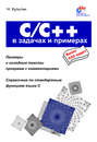 C/C++ в задачах и примерах