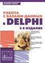 Работа с базами данных в Delphi