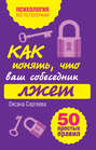 Как понять, что ваш собеседник лжет: 50 простых правил