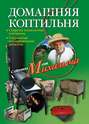 Домашняя коптильня. Секреты технологии копчения. Старинные и современные рецепты