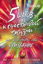 5 шагов к счастливой жизни, или Как найти свое призвание