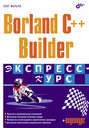 Borland C++ Builder. Экспресс-курс
