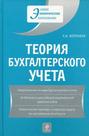 Теория бухгалтерского учета: учебное пособие