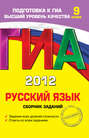 ГИА 2012. Русский язык. Сборник заданий. 9 класс