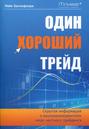 Один хороший трейд. Скрытая информация о высококонкурентном мире частного трейдинга