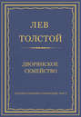 Полное собрание сочинений. Том 7. Произведения 1856–1869 гг. Дворянское семейство