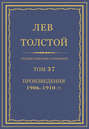 Полное собрание сочинений. Том 37. Произведения 1906–1910 гг.