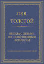 Полное собрание сочинений. Том 37. Произведения 1906–1910 гг. Беседа с детьми по нравственным вопросам