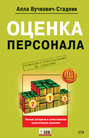 Оценка персонала. Четкий алгоритм действий и качественные практические решения