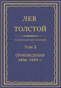 Полное собрание сочинений. Том 5. Произведения 1856–1859 гг.