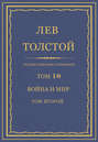 Полное собрание сочинений. Том 10. Война и мир. Том второй