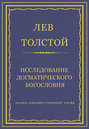 Полное собрание сочинений. Том 23. Произведения 1879–1884 гг. Исследование догматического богословия