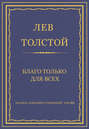 Полное собрание сочинений. Том 26. Произведения 1885–1889 гг. Благо только для всех