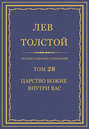 Полное собрание сочинений. Том 28. Царство Божие внутри вас