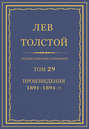 Полное собрание сочинений. Том 29. Произведения 1891–1894 гг.