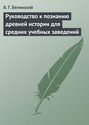 Руководство к познанию древней истории для средних учебных заведений