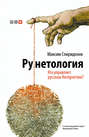 Рунетология. Кто управляет русским Интернетом?