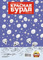 Красная бурда. Юмористический журнал №1 (210) 2012