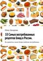 10 cамых востребованных рецептов блюд в России