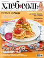 ХлебСоль. Кулинарный журнал с Юлией Высоцкой. №2 (февраль), 2012