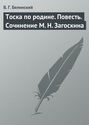 Тоска по родине. Повесть. Сочинение М. Н. Загоскина