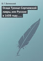 Осада Троице-Сергиевской лавры, или Русские в 1608 году… Александра С***