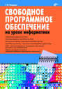 Свободное программное обеспечение на уроке информатики