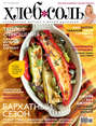 ХлебСоль. Кулинарный журнал с Юлией Высоцкой. №9 (сентябрь), 2011