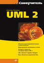 Самоучитель UML 2
