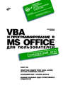 VBA и программирование в MS Office для пользователей