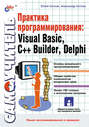 Практика программирования: Visual Basic, C++ Builder, Delphi. Самоучитель