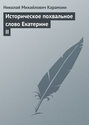 Историческое похвальное слово Екатерине II