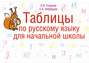 Таблицы по русскому языку для начальной школы