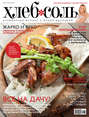 ХлебСоль. Кулинарный журнал с Юлией Высоцкой. №5 (май), 2012