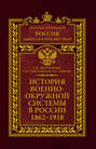 История военно-окружной системы в России. 1862–1918