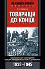 Товарищи до конца. Воспоминания командиров панцер-гренадерского полка «Дер Фюрер». 1938–1945