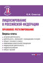 Лицензирование в Российской Федерации: правовое регулирование