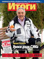 Журнал «Итоги» №3 (814) 2012