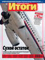 Журнал «Итоги» №20 (831) 2012