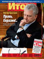 Журнал «Итоги» №6 (817) 2012