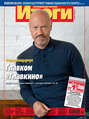 Журнал «Итоги» №14 (825) 2012
