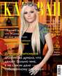 Журнал «Караван историй» №3, март 2012