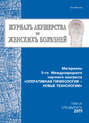 Журнал акушерства и женских болезней. Спецвыпуск по материалам 5-го Международного научного конгресса «Оперативная гинекология – новые технологии»