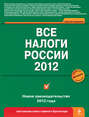 Все налоги России 2012